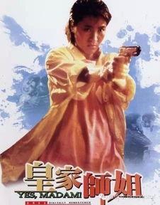 皇家师姐1电影国语,决战皇庭——女警传奇，勇闯江湖