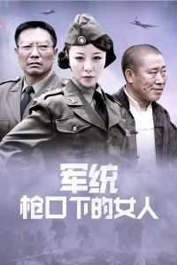 军统枪口下女人床戏,军统女特工的禁忌之恋