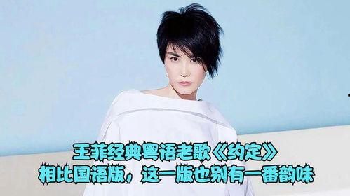 约定王菲国语,跨越时空的国语之声