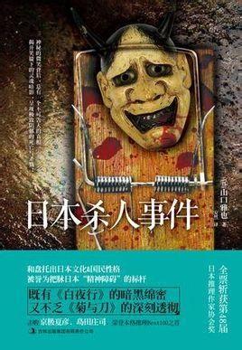 日本杀人,揭开日本杀人事件的真相