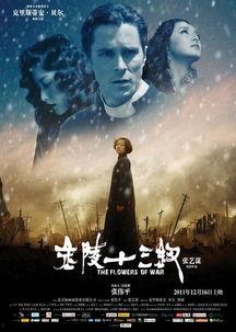 金陵十三钗在线观看,生死救赎，乱世中的青春传奇
