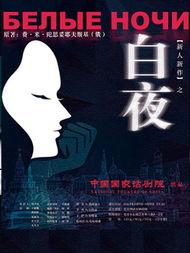 《白夜》在线观看,探寻人性幽暗处的光明与救赎