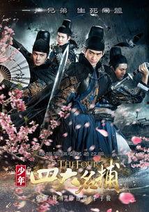 少年四大名捕国语版,青春江湖，正义之战