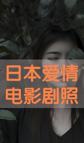日本免费电影在线,揭秘日本免费电影在线观看攻略