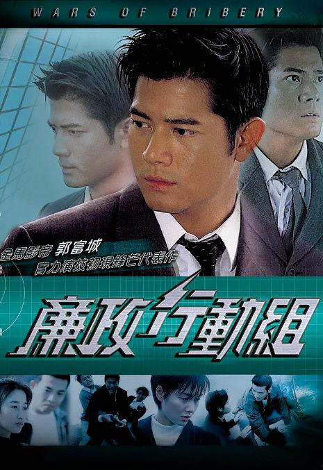 廉政行动1996国语