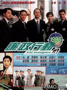 廉政行动1996国语