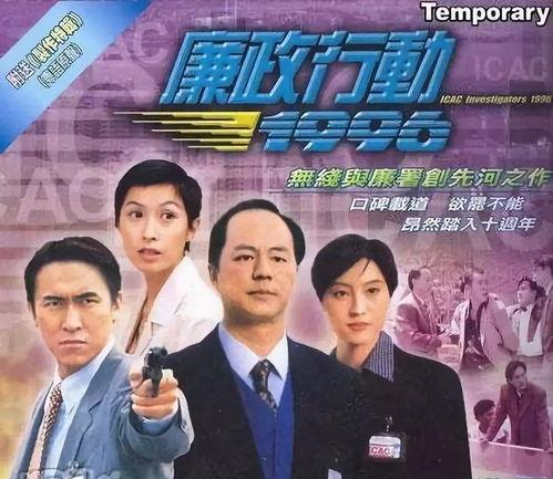 廉政行动1996国语