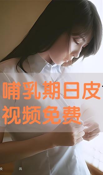 日皮免费视频,揭秘热门影视资源，畅享观影新体验