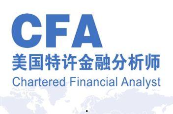 cfa视频,金融分析师必备知识全览
