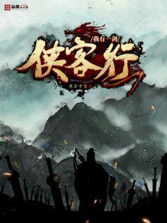 侠客行国语,江湖恩怨，剑指苍穹