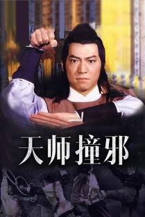 天师撞邪国语高清,惊悚奇幻之旅