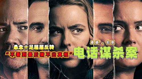 电话谋杀案 国语,揭秘现代通讯工具下的犯罪悬疑