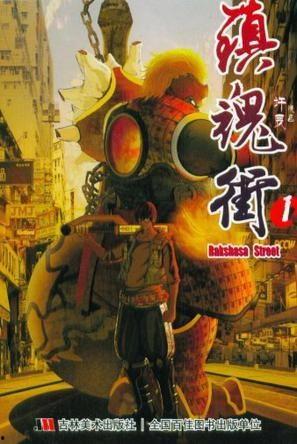 镇魂街第1集在线观看,神秘觉醒，守护者降临！