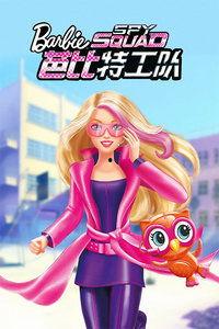 芭比之特工队2国语,勇敢特工再集结，揭秘时尚与冒险的奇幻之旅