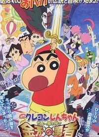 蜡笔小新剧场版国语全集高清,奇幻冒险大揭秘