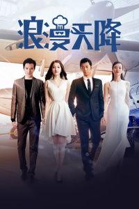 浪漫天降在线观看免费,邂逅爱情的云端奇遇