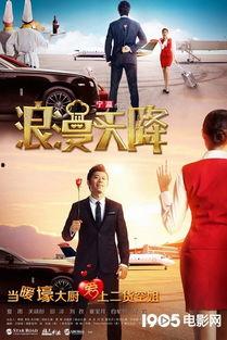 浪漫天降在线观看免费,邂逅爱情的云端奇遇