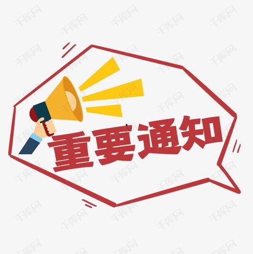 重要通知图片,聚焦关键信息，洞察政策动向