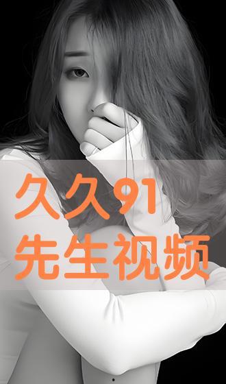91先生视频,揭秘生活百态，探寻人生真谛