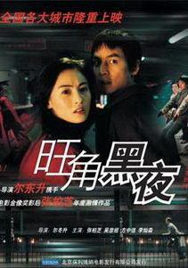 旺角黑夜电影国语