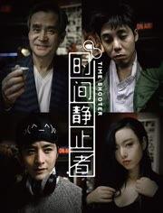 时间静止视频,揭秘时间静止的神秘世界