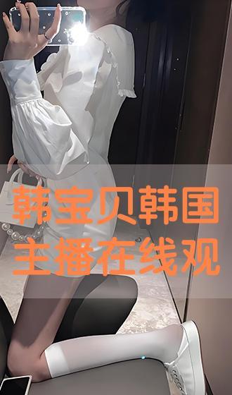 韩国韩宝贝在线,揭秘韩国网红文化新趋势