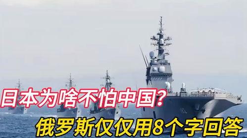 俄罗斯不怕日本,揭秘两国关系背后的坚定立场