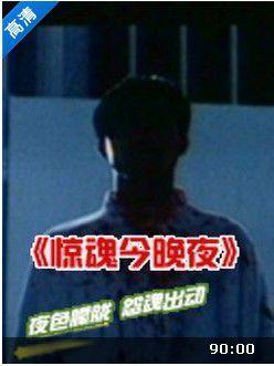 惊魂今晚夜国语完整版