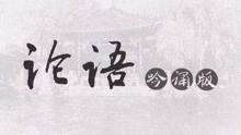 论语朗诵视频,传承经典，感悟智慧