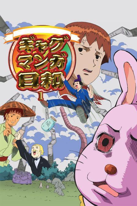 搞笑漫画日和在线观看,笑料横生的欢乐时光，在线观看笑不停