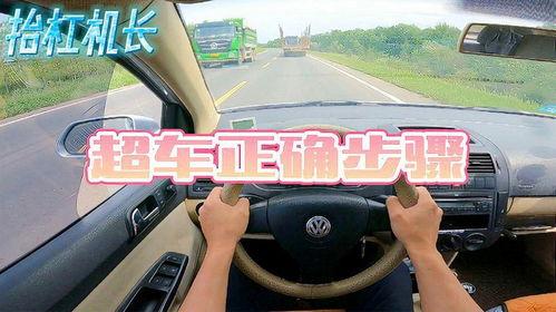 正确超车视频,从正确视频中学到的实用经验